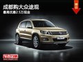 成都購大眾途觀 最高優惠2.5萬現金
