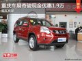 重慶車展奇駿現(xiàn)金優(yōu)惠1.9萬 現(xiàn)車充足