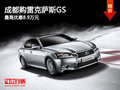 成都購雷克薩斯GS 最高優惠8.9萬元