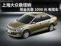 上海大眾新桑塔納現(xiàn)金優(yōu)惠千元 有現(xiàn)車(chē)