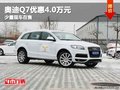重慶奧迪Q7優(yōu)惠4.0萬元 少量現(xiàn)車在售