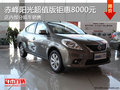 赤峰世鵬日產(chǎn)陽(yáng)光超值版鉅惠8000元 現(xiàn)車(chē)