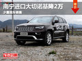 廣西金斯源JEEP進(jìn)口大切諾基 降價(jià)2萬元