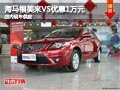 太原海馬福美來VS優惠1萬 店內現車供應