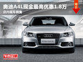 奧迪A4L現金最高優惠1.8萬元 現車銷售