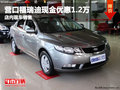 營口福瑞迪現(xiàn)金優(yōu)惠1.2萬 店內(nèi)現(xiàn)車銷售