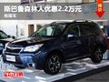 重慶斯巴魯森林人優(yōu)惠2.2萬元 有現(xiàn)車
