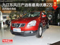 九江東風(fēng)日產(chǎn)逍客最高優(yōu)惠2萬 現(xiàn)車銷售
