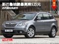 忻州斯巴魯馳鵬最高降5萬元 現車供應中