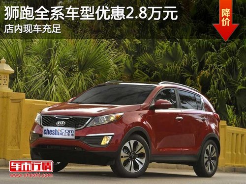 芜湖狮跑全系车型优惠2.8万元