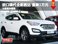 湖南韓現(xiàn)進(jìn)口現(xiàn)代?全新勝達(dá)鉅惠萬元