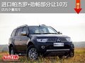 進口帕杰羅?勁暢部分讓10萬 現(xiàn)車在售