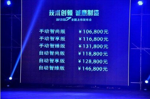 海马S7正式上市 售价10.68万元起