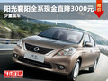 陽(yáng)光襄陽(yáng)全系現(xiàn)金直降3000元 少量現(xiàn)車(chē)