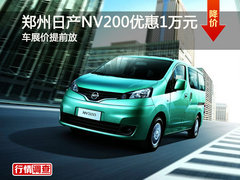 郑州日产NV200优惠1万元 车展价提前放