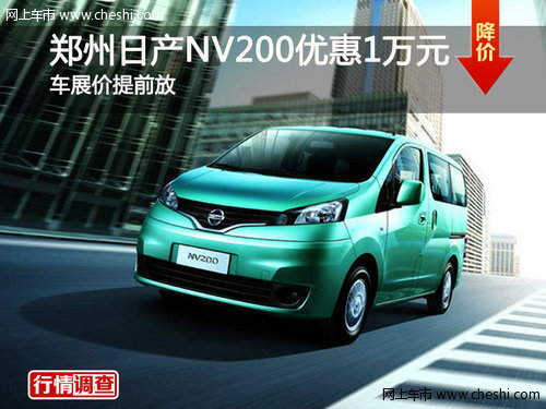 郑州日产NV200优惠1万元 车展价提前放
