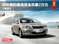 明锐襄阳最高现金优惠2万元 少量现车