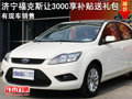 濟寧?？怂棺?000享補貼送禮包 現車銷售