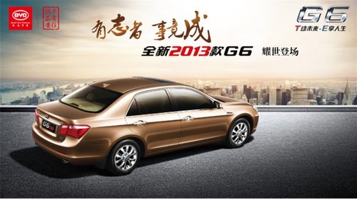 “防線”升級(jí)  2013款比亞迪G6亮點(diǎn)解析