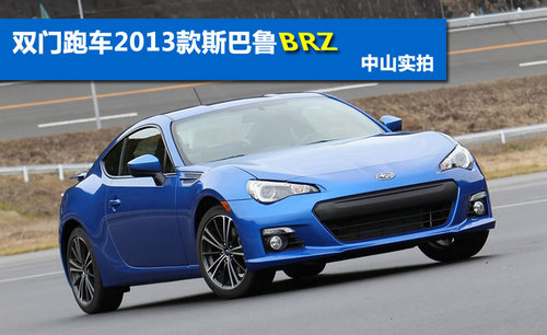 双门跑车2013款斯巴鲁BRZ实拍