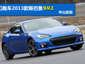 双门跑车2013款斯巴鲁BRZ实拍