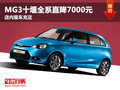 MG3十堰全系直降7000元 店內現車充足