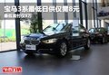 宝马3系最低日供仅需8元 最低首付仅8万