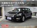日產天籟購車贈送千元大禮包 現車充足