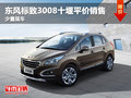 東風標致3008十堰平價銷售 少量現車