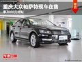 重慶大眾帕薩特現車在售 享3000元補貼