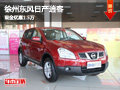 徐州日產(chǎn)逍客 現(xiàn)車銷售 現(xiàn)金優(yōu)惠1.5萬