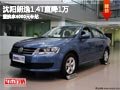 沈阳朗逸1.4T直降1万 置换享4000元补贴