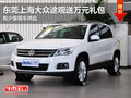 東莞上海大眾途觀送萬元禮包 少量現車