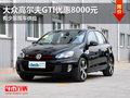 东莞大众高尔夫GTI优惠8000元 少量现车