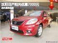 沈陽(yáng)日產(chǎn)陽(yáng)光優(yōu)惠7000元 店內(nèi)現(xiàn)車(chē)供應(yīng)