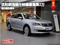 沈阳朗逸端午特惠最高降2万 部分颜色现车