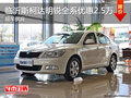 临沂斯柯达明锐全系优惠2.5万 现车供应