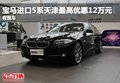 寶馬進口5系天津最高優惠12萬元 有現車