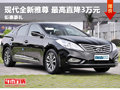 現(xiàn)代全新雅尊鉅惠豪禮 最高優(yōu)惠3萬元