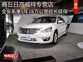 日產商丘威祥店 全系車享5年16萬公里延長延保
