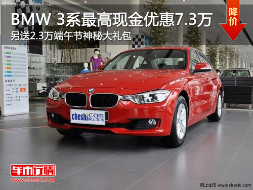 端午特献 南昌BMW3系最高综合优惠9.6万