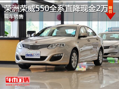 济宁荣洲荣威550全系直降现金2万 现车销售
