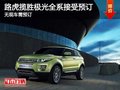 路虎攬勝極光全系接受預訂 訂金5萬元