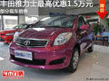 豐田雅力士 最高優(yōu)惠1.5萬元現(xiàn)車銷售中