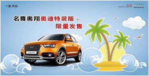 北京名尊奥翔奥迪 特装版车型限量发售