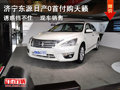 濟寧東源日產0首付購天籟 誘惑擋不住
