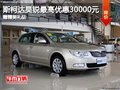 斯柯達(dá)昊銳最高優(yōu)惠30000元 贈(zèng)精美禮品