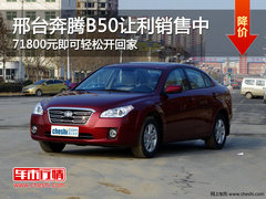 邢台奔腾B50 71800元即可轻松开回家