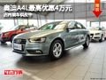 太原奥迪A4L最高优惠4万元 现车供应中