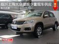 臨沂上海大眾途觀少量現車供應 無優惠